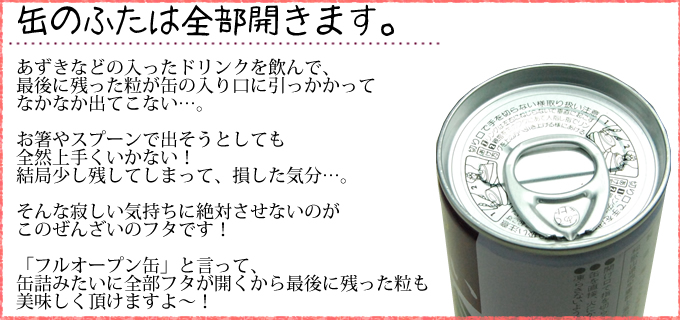 缶のふたは全部開くので、最後まで粒あずきが食べられます！